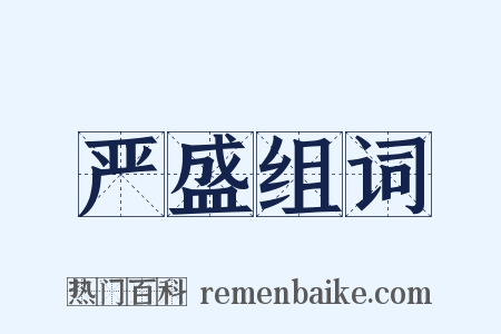 严盛组词是什么意思的图片